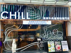 -CHILL Pho澳洲牛肉越南粉(佛山顺德万象汇店)