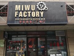 门面-MI WU FACTORY米屋美食工厂餐厅(绿地店)
