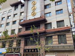 -老正兴菜馆(福州路店)