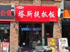 -塔斯提抓饭(东城汇店)
