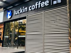 -瑞幸咖啡(新世界中心店)