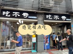 门面-吃不亏特色包子(三峡广场店)