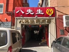 -八先生涮肉房(三里河店)
