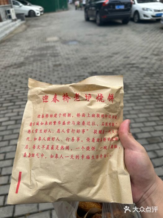 迎春桥老炉烧饼(碧霞路店)图片