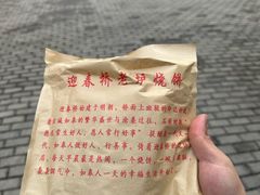 -迎春桥老炉烧饼(碧霞路店)