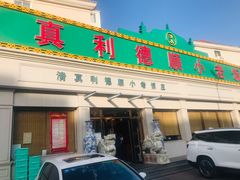 门面-清真利德顺小老饭庄(复兴路店)