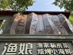 -渔娘渔家丹东海鲜(东直门店)