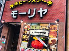 -神户牛排餐厅MOURIYA(总店)