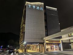 -全季酒店(苏州乐园店)