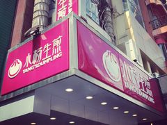 门面-小杨生煎(黄河路店)