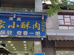 门面-定家小酥肉·清真(回民街店)