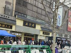 -五芳斋(中山大道总店)