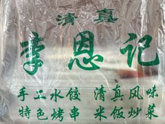 -李恩记清真水饺(北电大厦店)