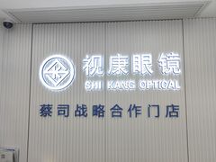 -视康眼镜·蔡司授权店(同乐路广州眼镜城店)