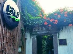 -院子餐厅·大锅菜·老杭帮(桥西直街店)