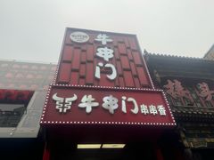 -牛串门串串香(东直门簋街总店)