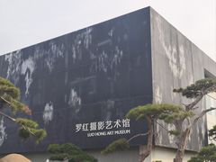 -罗红摄影艺术馆