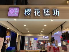 门面-樱花糕坊(群星城店)