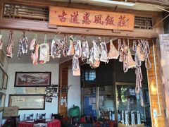 门面-古道惠风饭庄