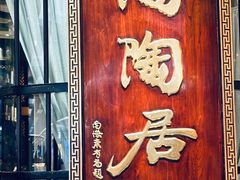 -陶陶居酒家(SM二期购物广场店)
