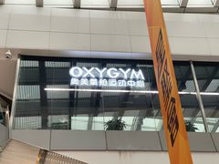 -OXYGYM 奥美氧舱运动中心(领展购物广场·中关村店)