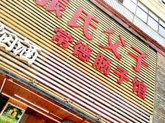 门面-张氏父子常德肠子馆(红星总店)