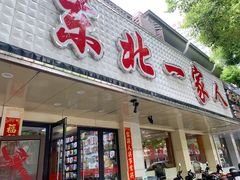 -东北一家人(友谊街店)