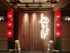 -姚江春中餐厅·太平洋大酒店