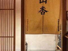 -山杏yama-katsu·吉列炸物