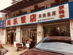 门面-龙潭李鸭子同乐饭店