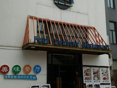 门面-四季暖堂·融合江浙菜(N1955创业园店)