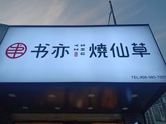 -书亦烧仙草(五泉广场店)