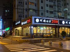 门面-郑阿姨的家·이모네·韩料&烤肉(武川路店)