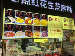 -日照红甜品店(老水街店)