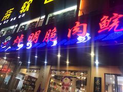 门面-焯明脆肉鲩世家(金沙洲店)