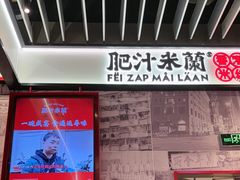 -肥汁米蘭香港米线(长宁来福士店)