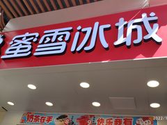 门面-蜜雪冰城(江南万达金街店)