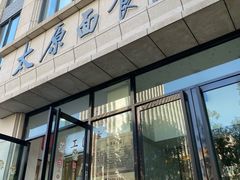 -太原面食店(解放路店)