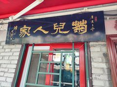-菊儿人家·北京胡同菜(南锣鼓巷店)