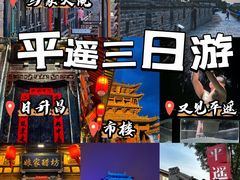 -平遥古城