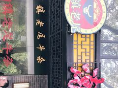 -潮镇老尾牛杂(环城西路店)