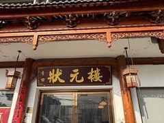 -状元楼(金溪路店)