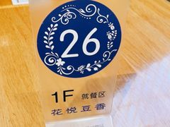 -花悦豆香