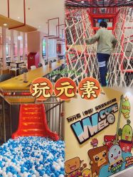 -玩元素·家庭游乐成长中心(香格里拉店)