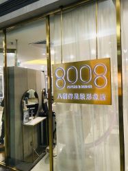 -八佰伴8008星级形象店