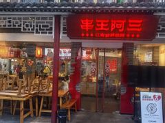 -串王阿三烧烤·小龙虾·烤鱼(拱墅胜利河美食街店)