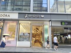-早安巴黎(四季坊店)