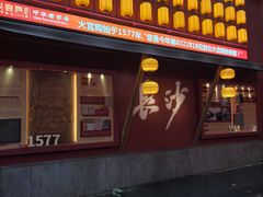 -火宫殿湖南特产超市(坡子街店)