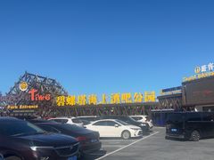 -北戴河碧螺塔海上酒吧公园