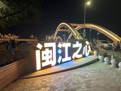 -闽江夜游台江旅游码头